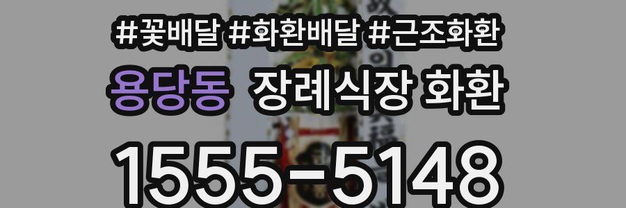 용당동 장례식장 화환