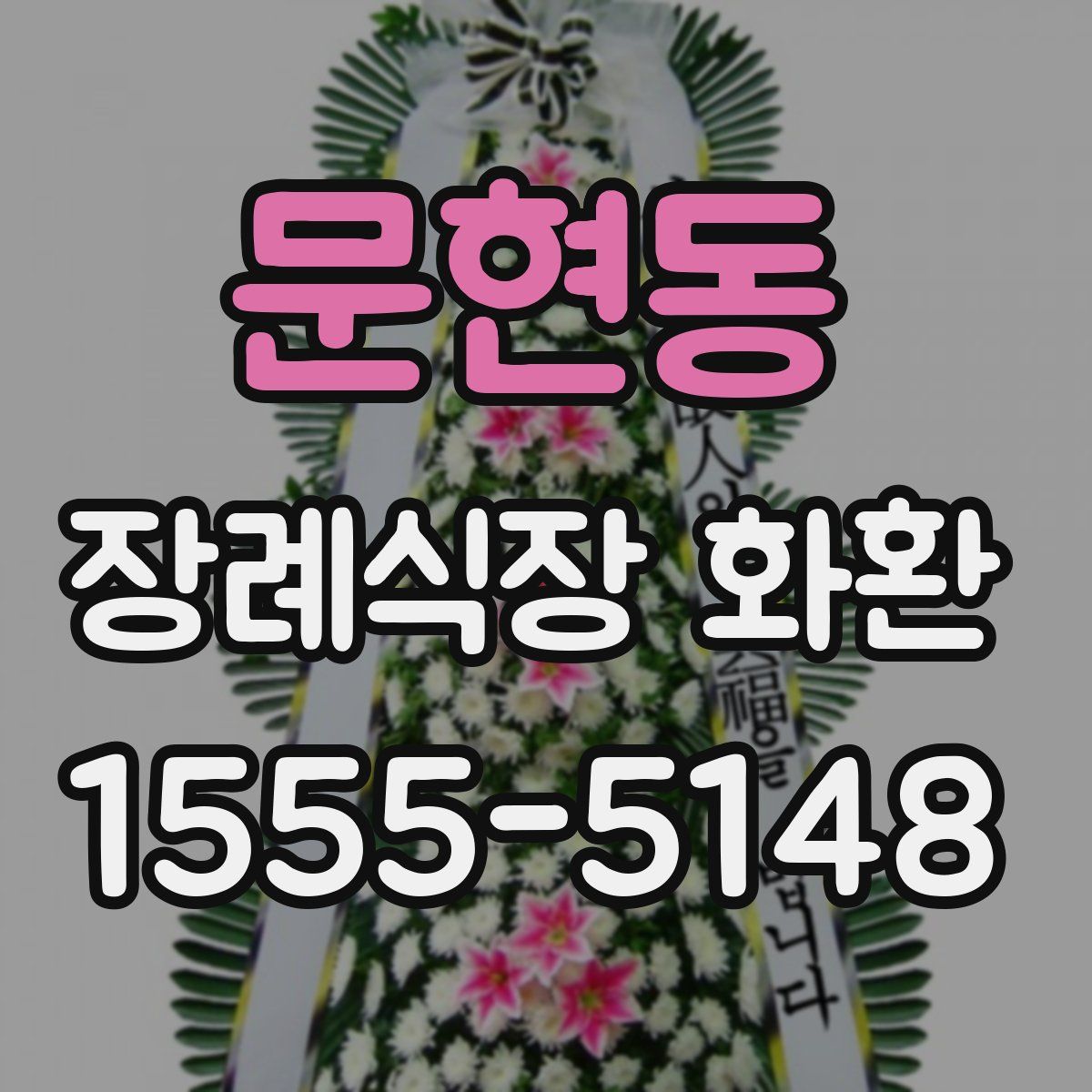 문현동 장례식장 화환