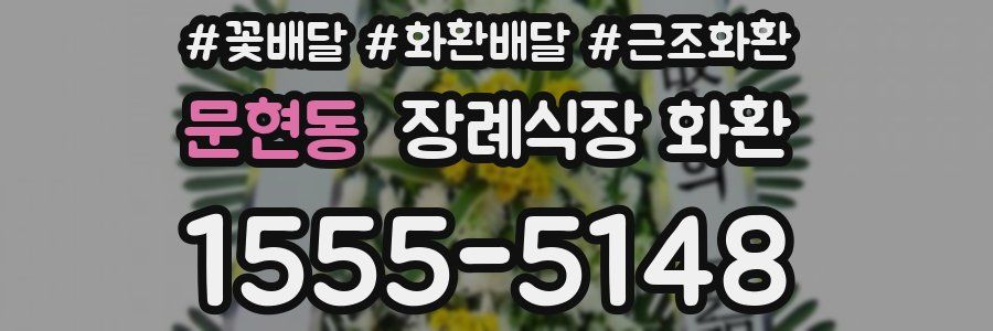 문현동 장례식장 화환