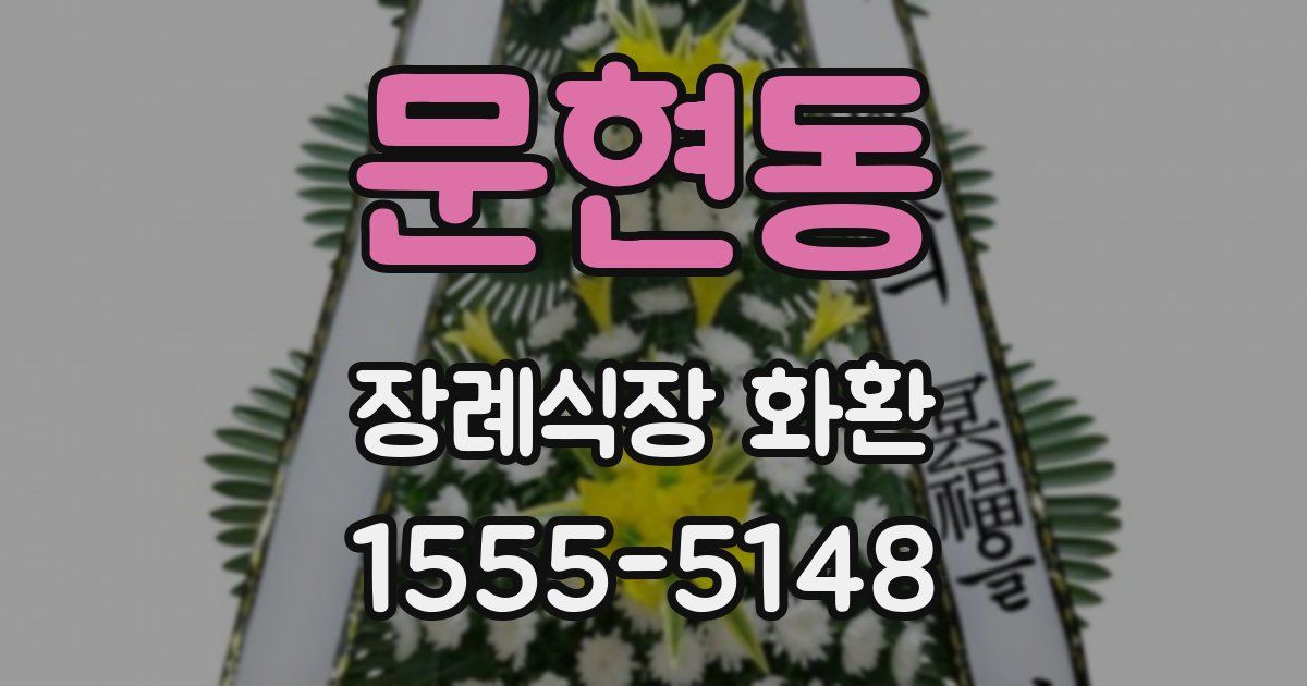 문현동 장례식장 화환