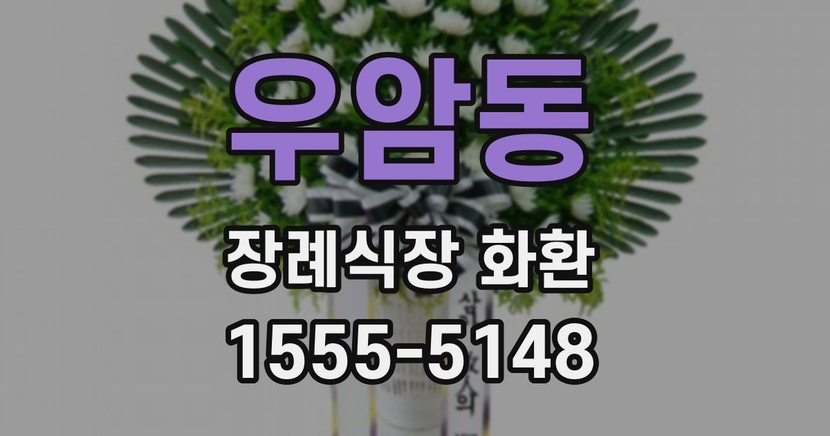 우암동 장례식장 화환