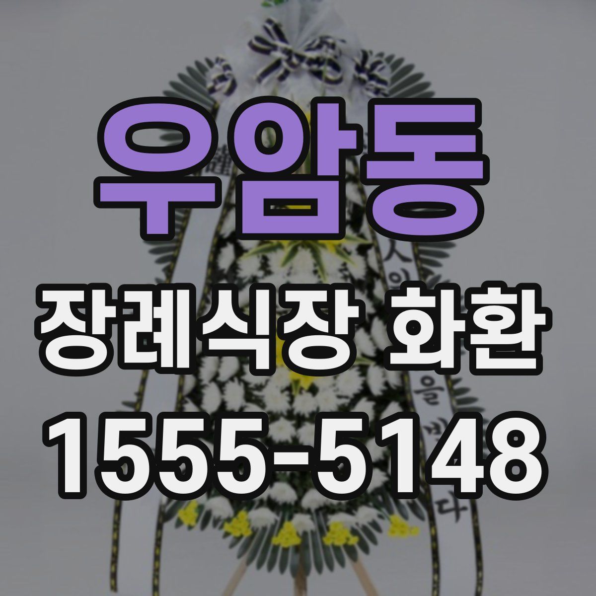 우암동 장례식장 화환