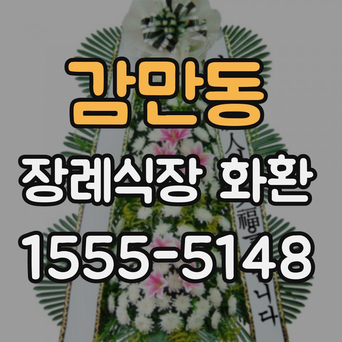 감만동 장례식장 화환