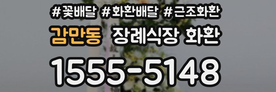 감만동 장례식장 화환