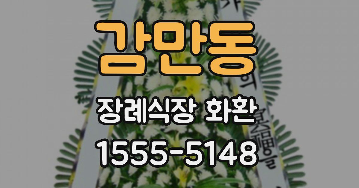 감만동 장례식장 화환