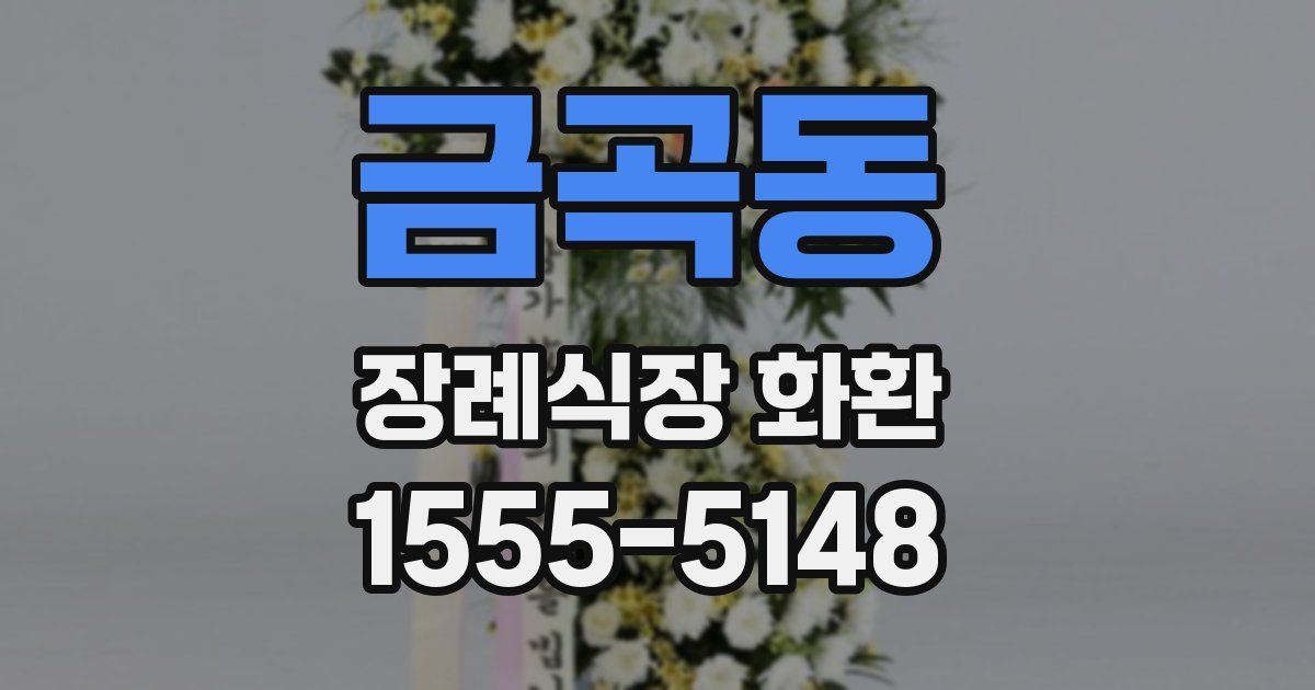 금곡동 장례식장 화환