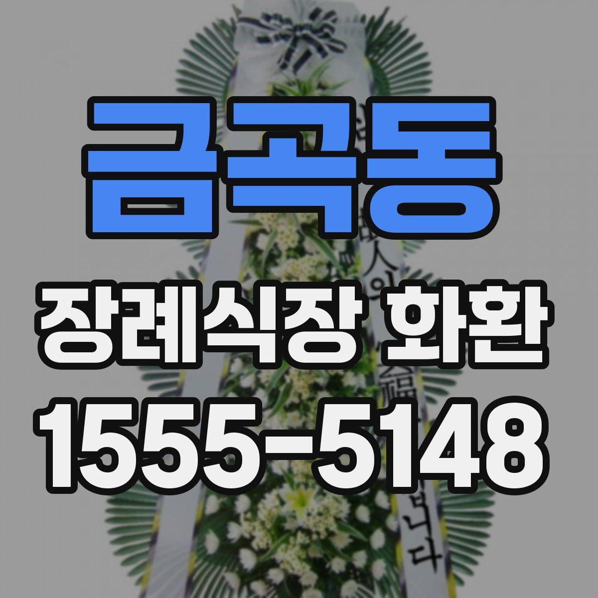 금곡동 장례식장 화환