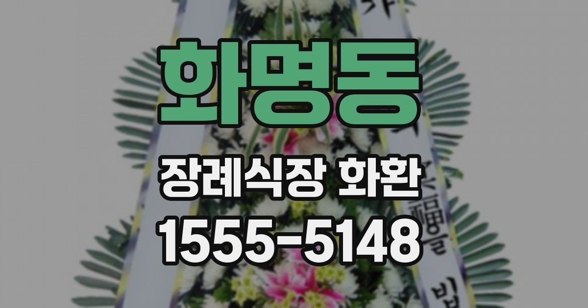 화명동 장례식장 화환