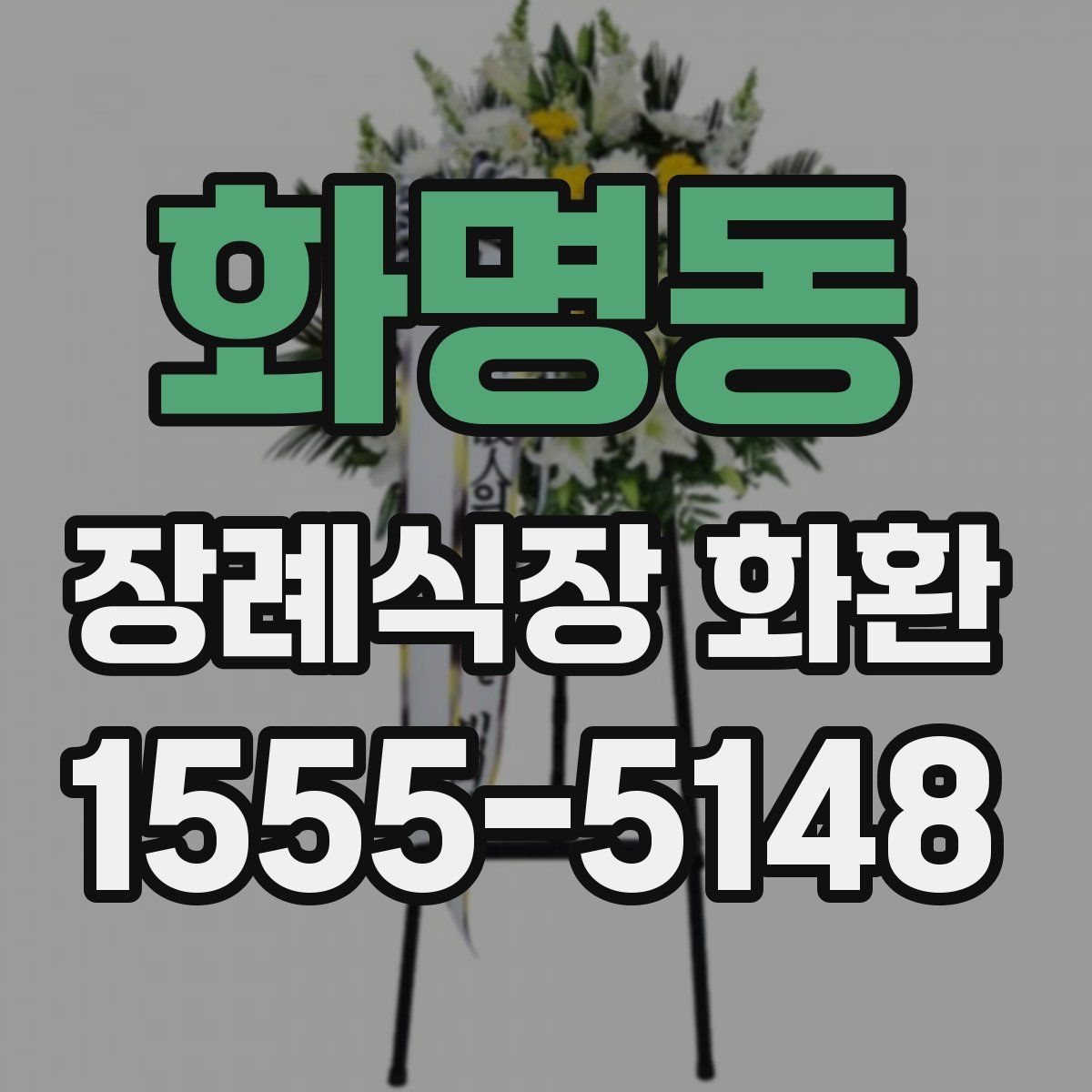 화명동 장례식장 화환