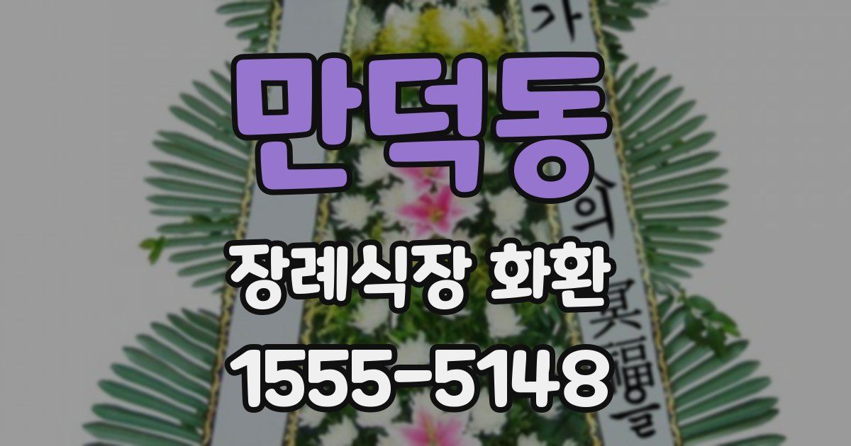 만덕동 장례식장 화환
