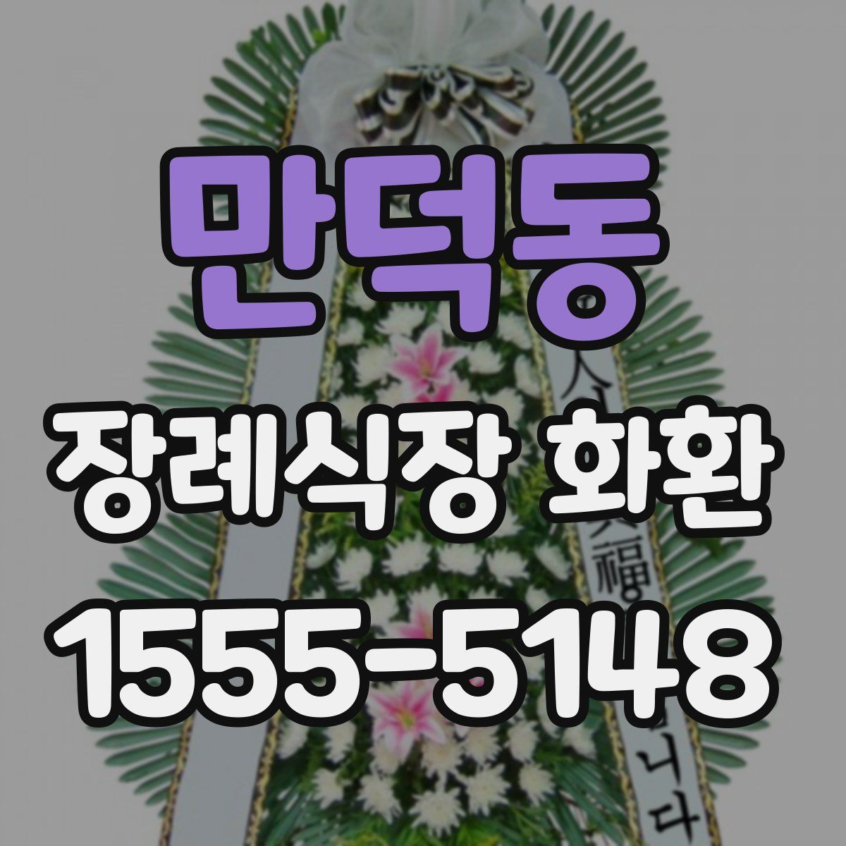 만덕동 장례식장 화환