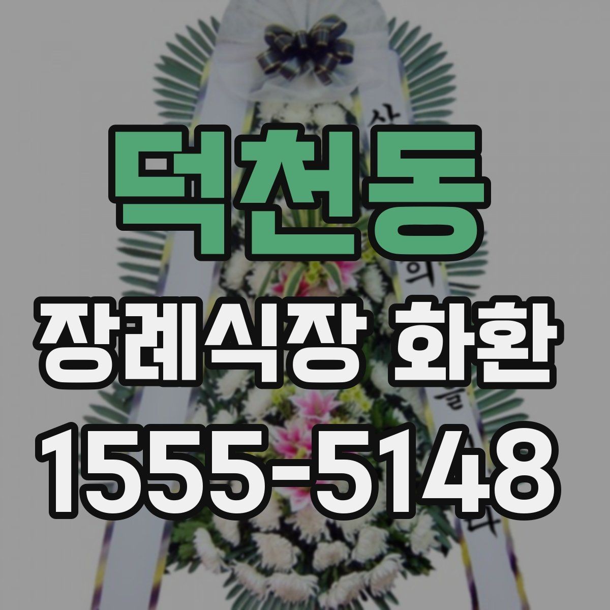 덕천동 장례식장 화환 갑작스러운 조문 일정에 대응하는 방법