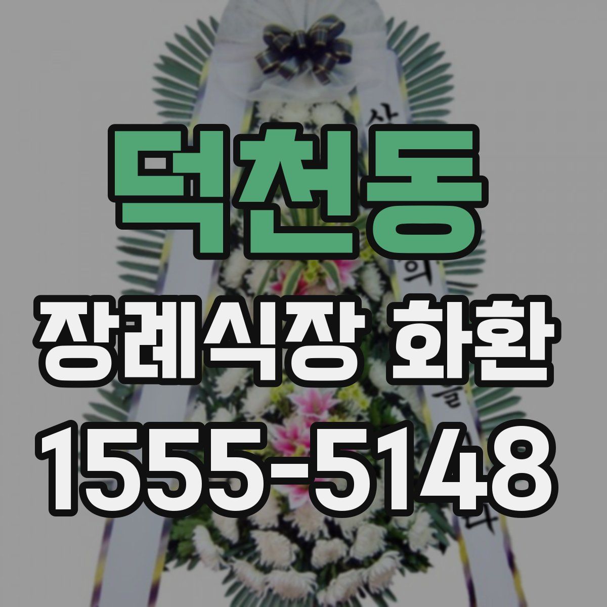 덕천동 장례식장 화환