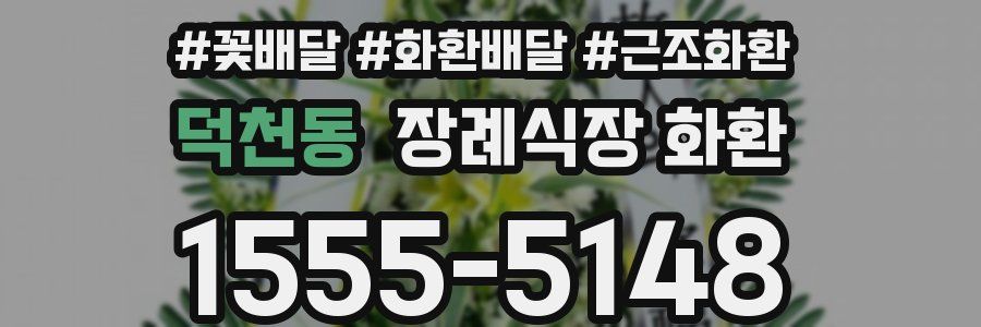 덕천동 장례식장 화환