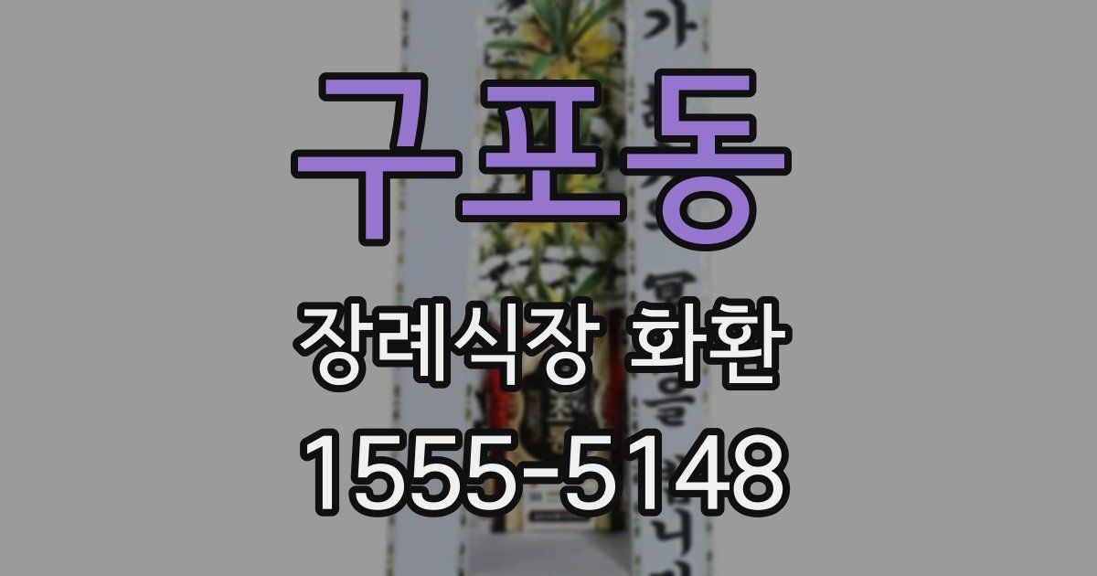 구포동 장례식장 화환