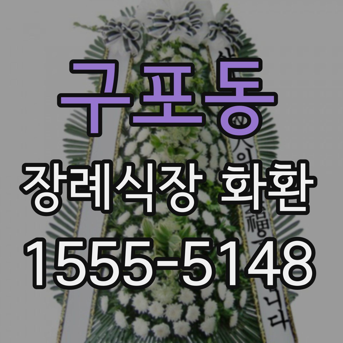 구포동 장례식장 화환
