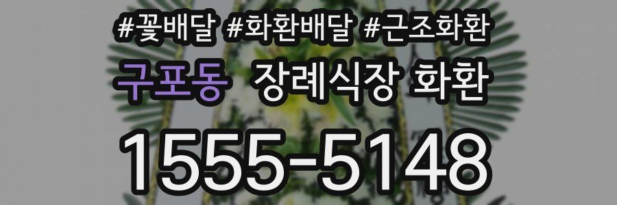 구포동 장례식장 화환