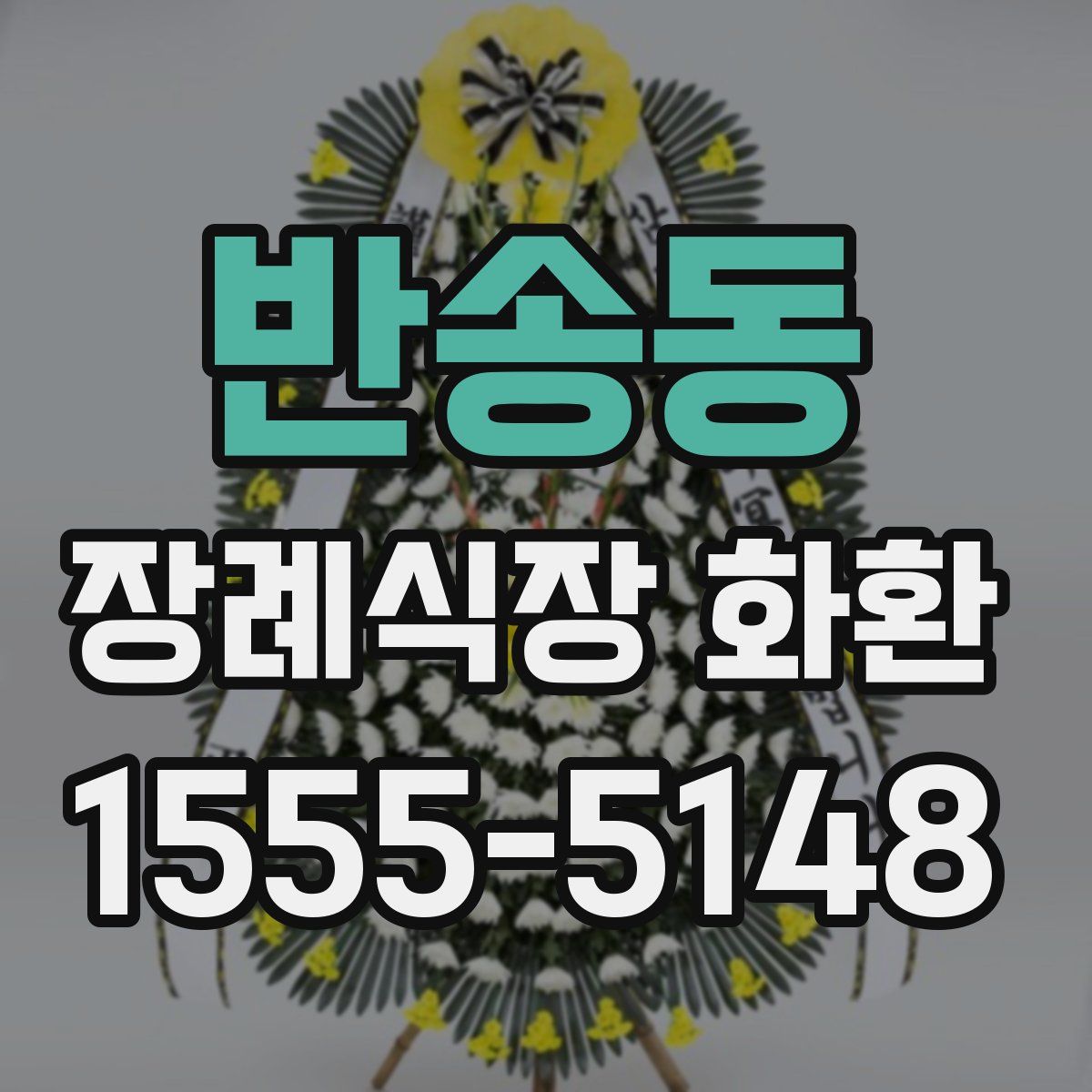 반송동 장례식장 화환