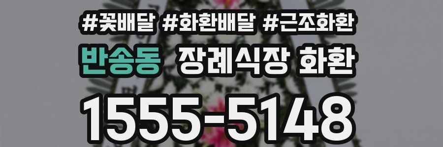반송동 장례식장 화환