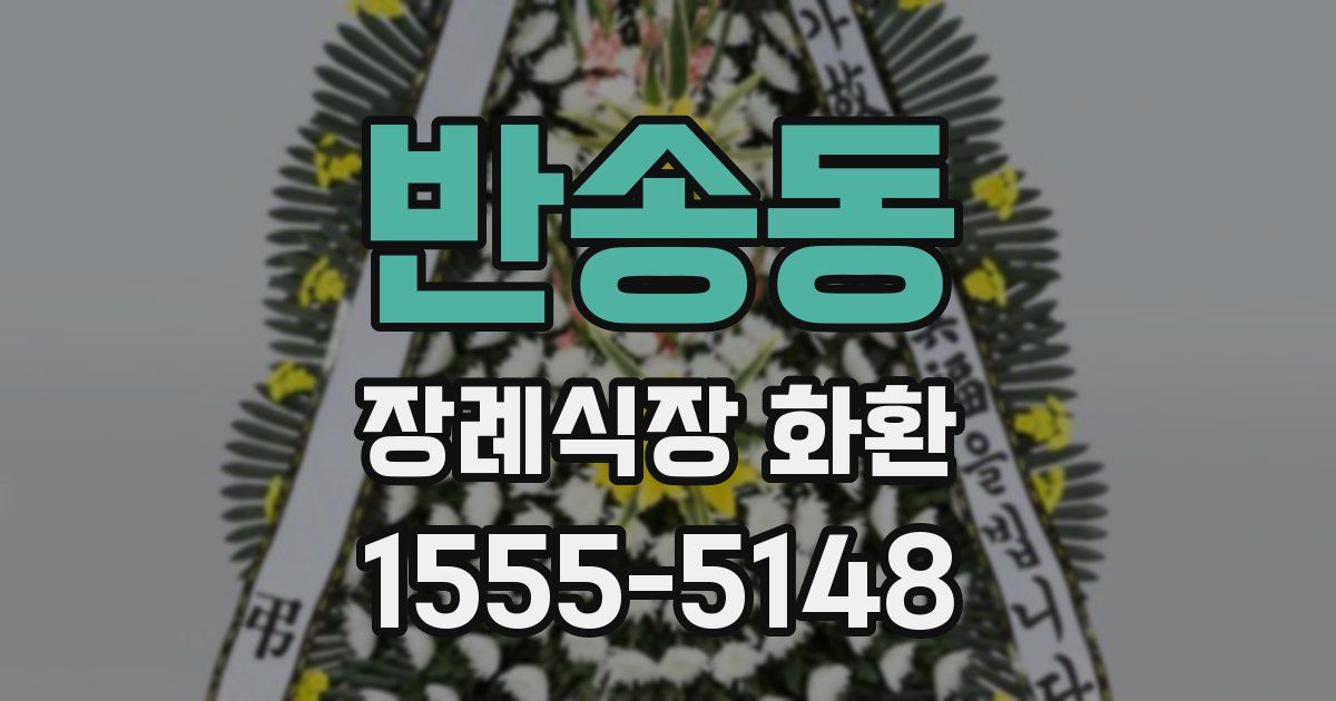 반송동 장례식장 화환