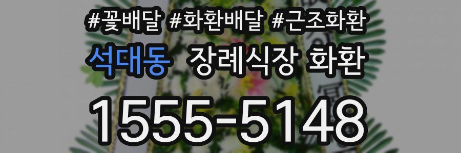 석대동 장례식장 화환