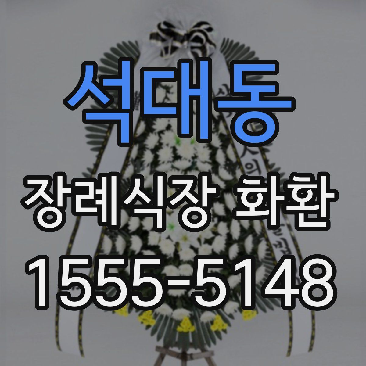 석대동 장례식장 화환