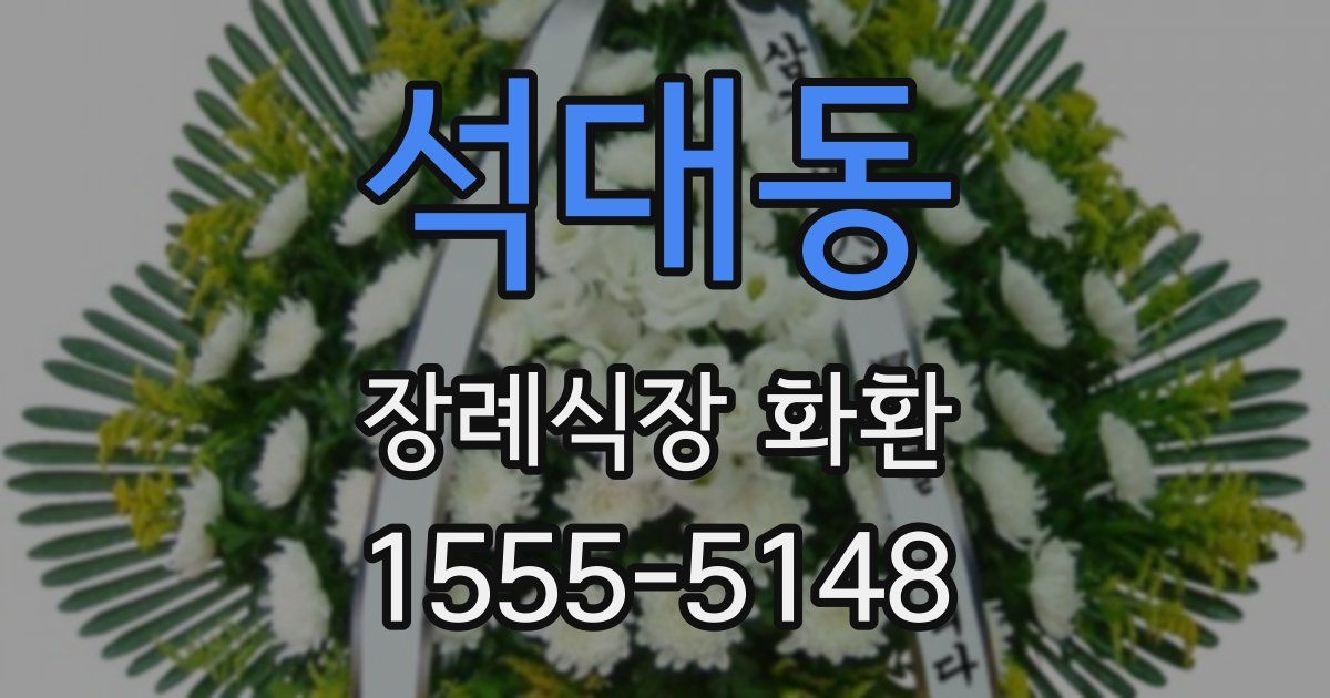 석대동 장례식장 화환