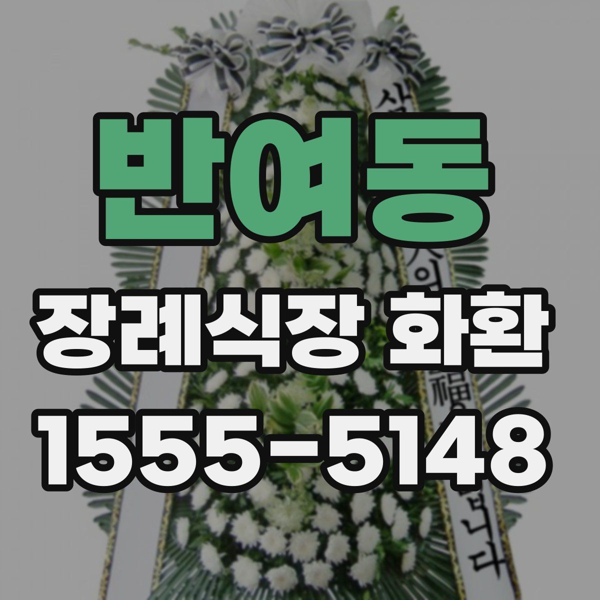 반여동 장례식장 화환
