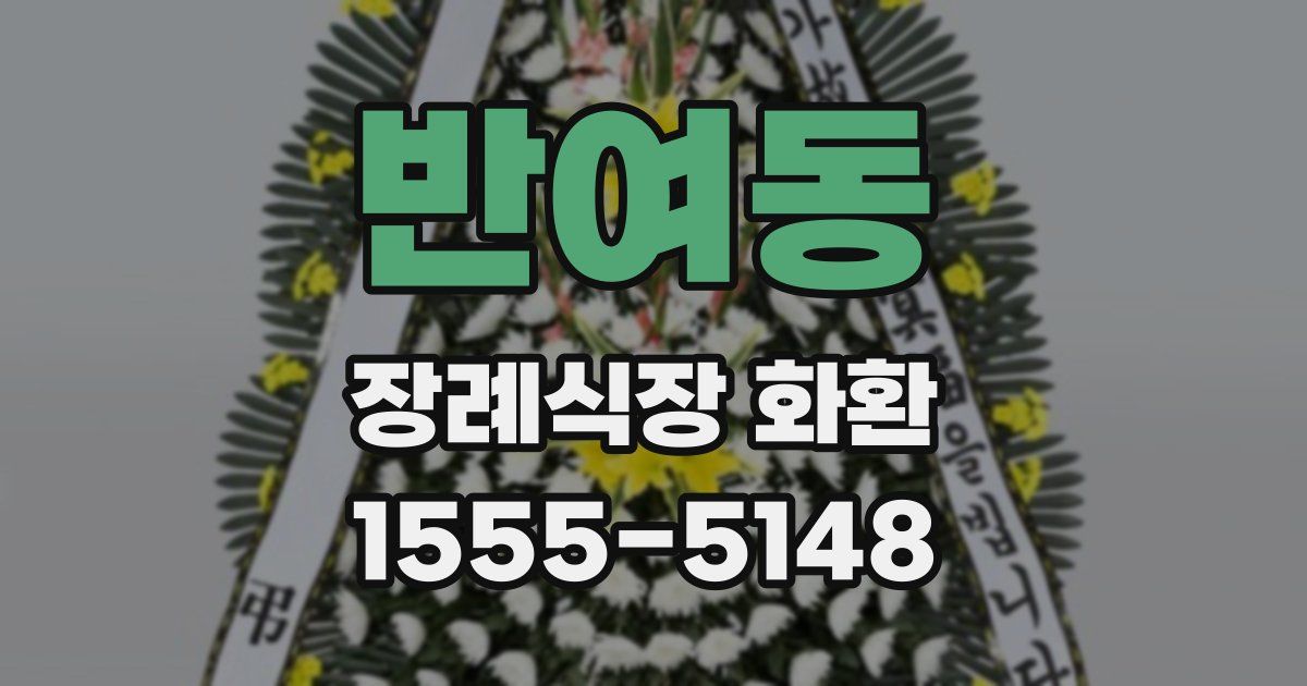 반여동 장례식장 화환