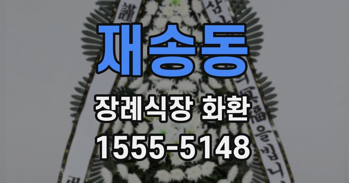 재송동 장례식장 화환