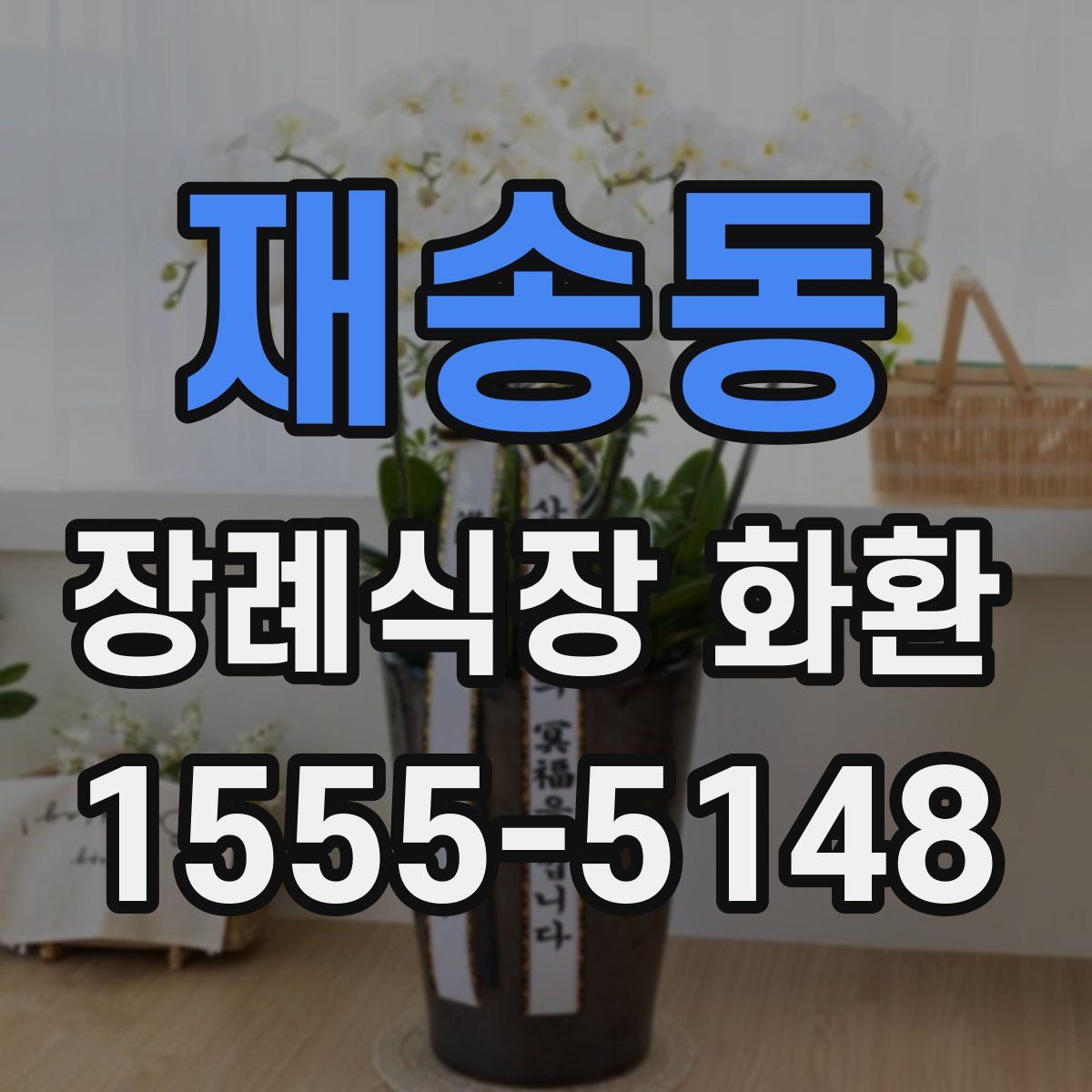 재송동 장례식장 화환