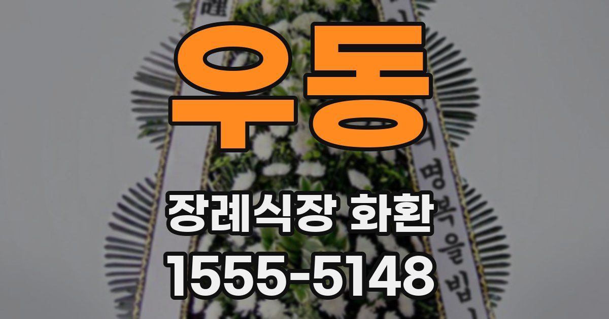 우동 장례식장 화환