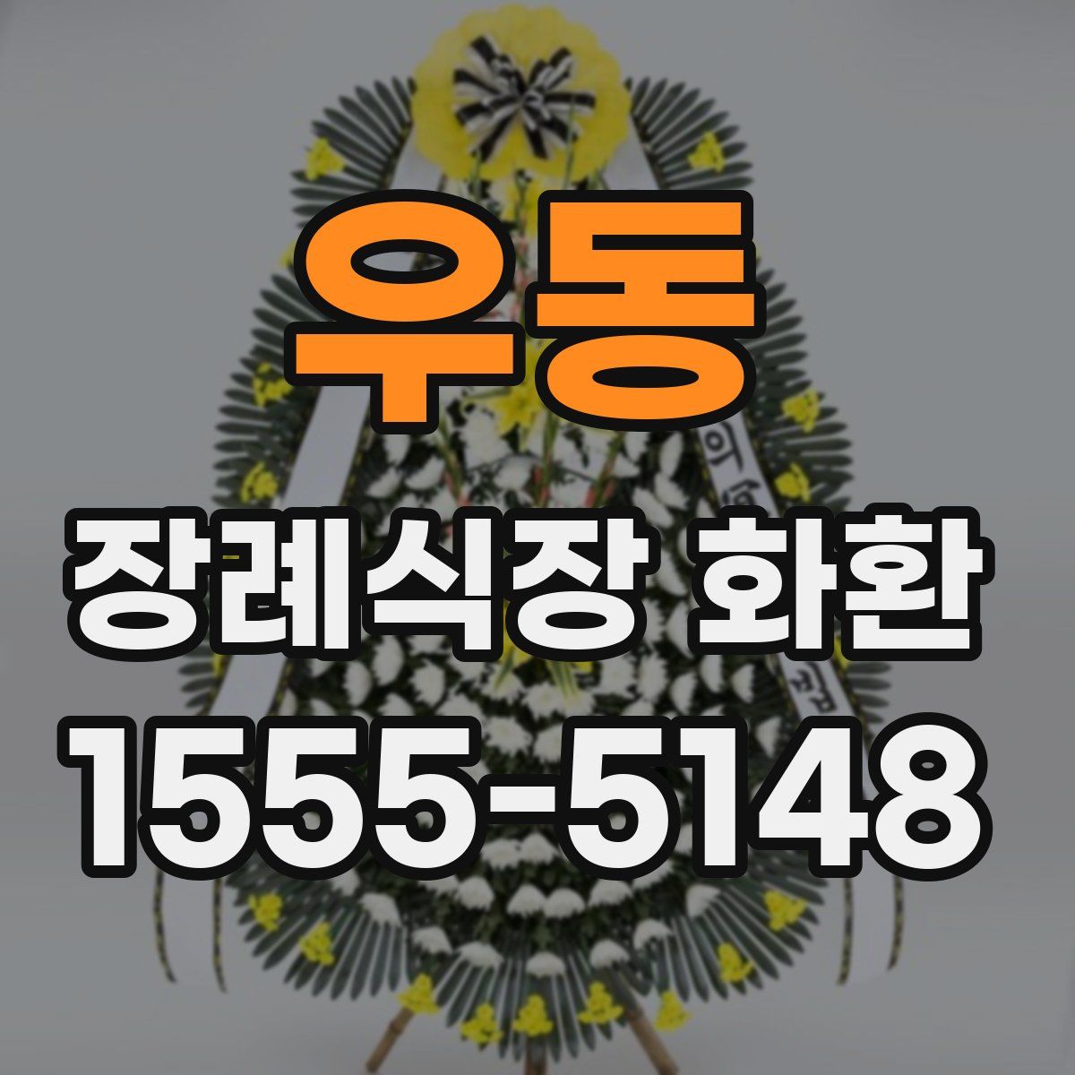 우동 장례식장 화환