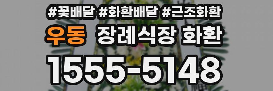 우동 장례식장 화환