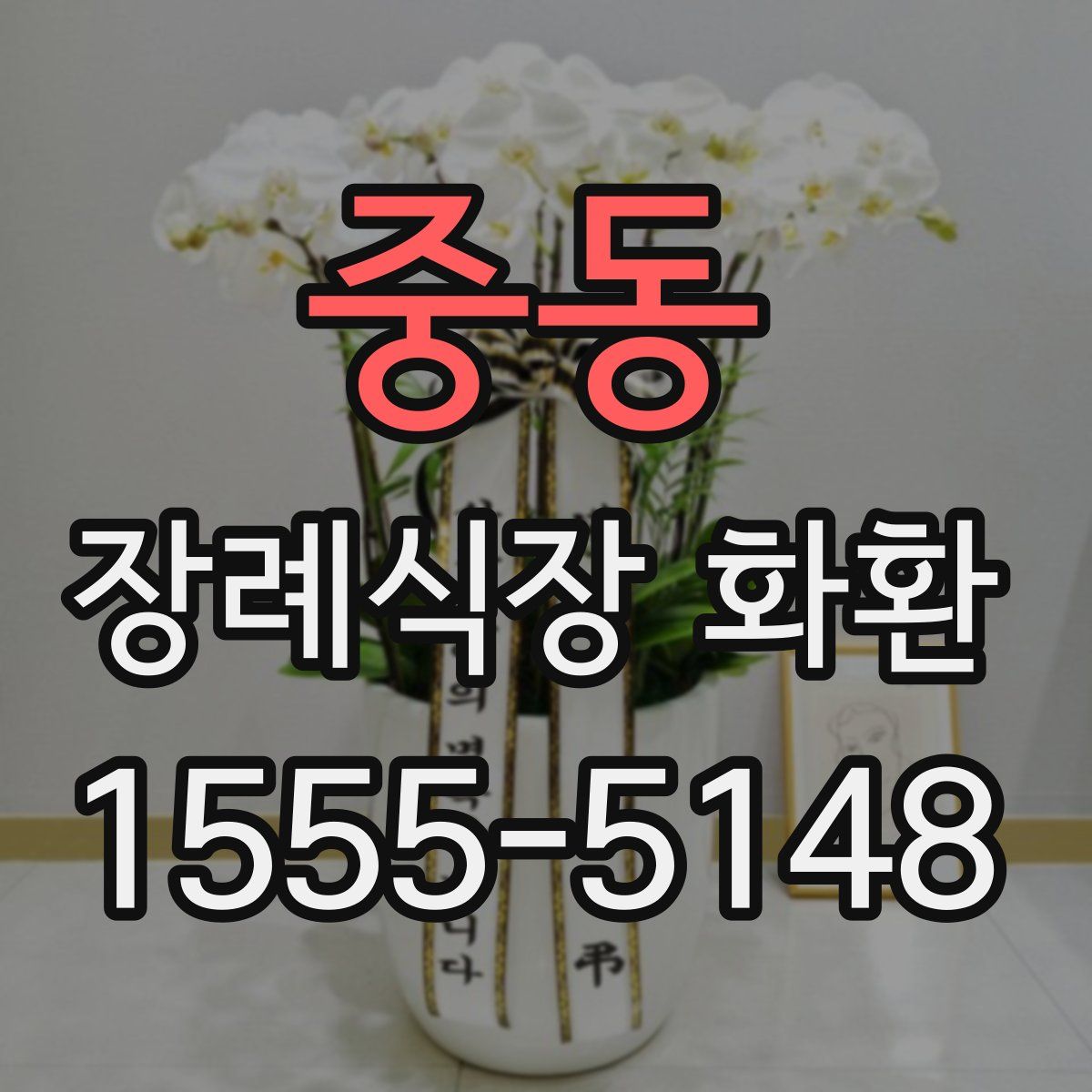 중동 장례식장 화환