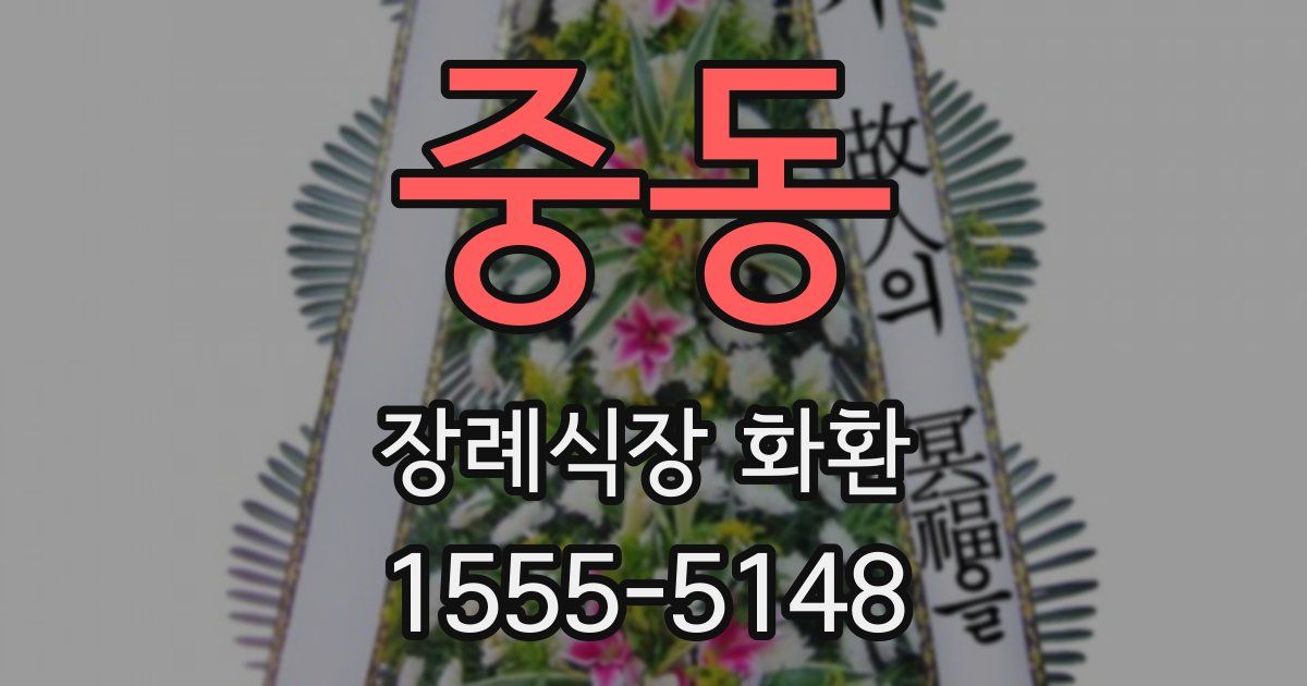 중동 장례식장 화환