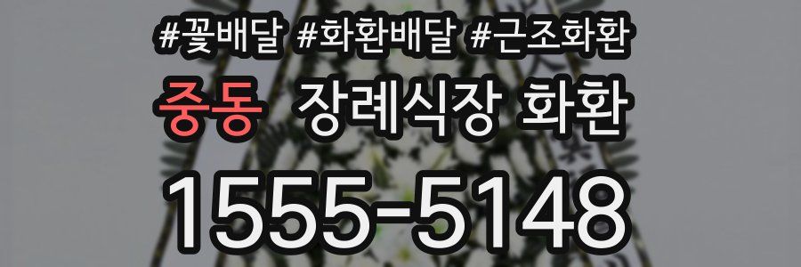 중동 장례식장 화환