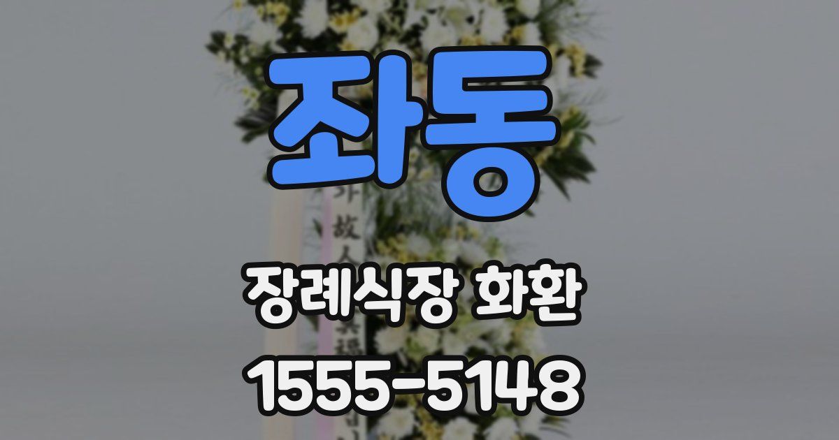 좌동 장례식장 화환