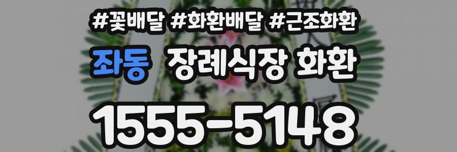 좌동 장례식장 화환