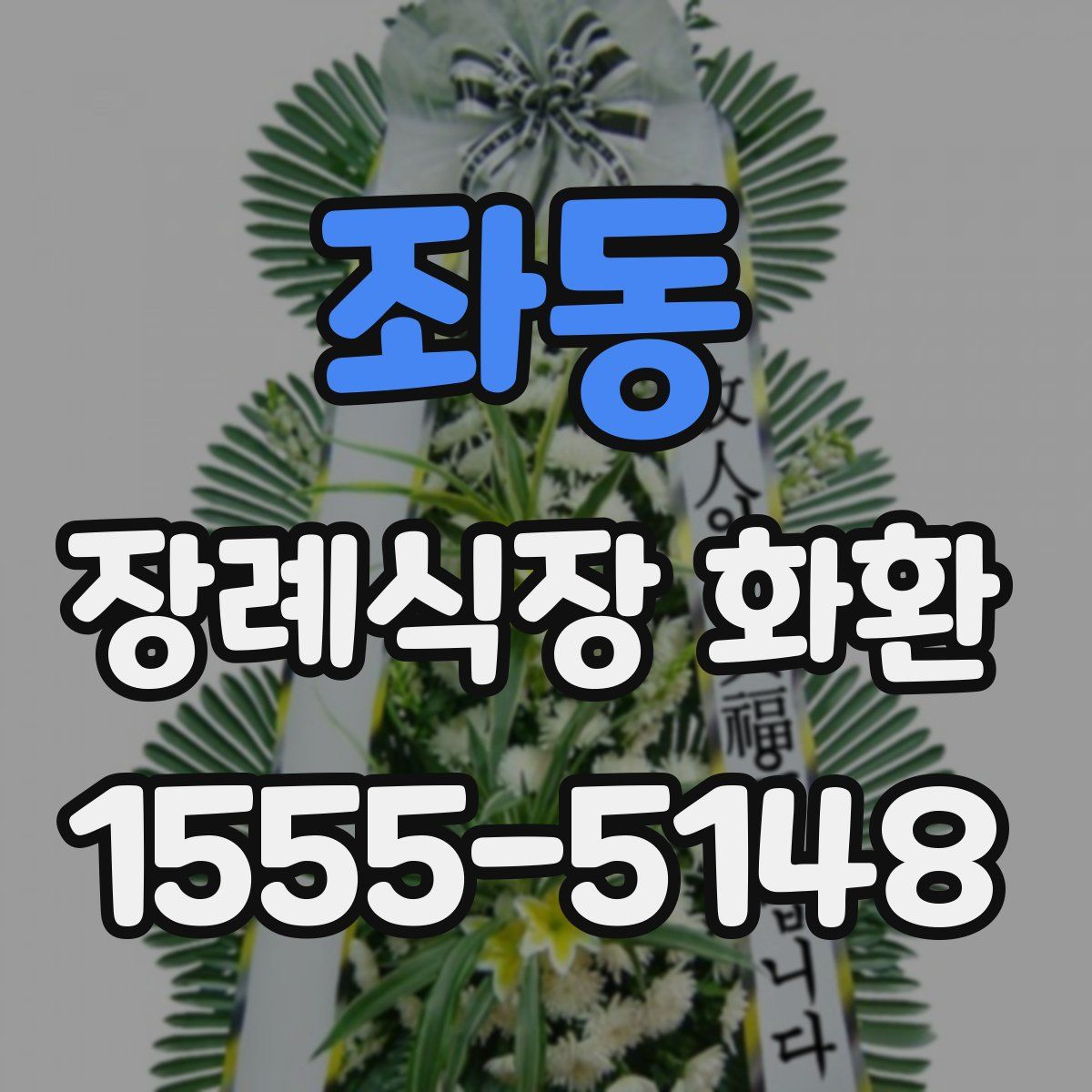 좌동 장례식장 화환