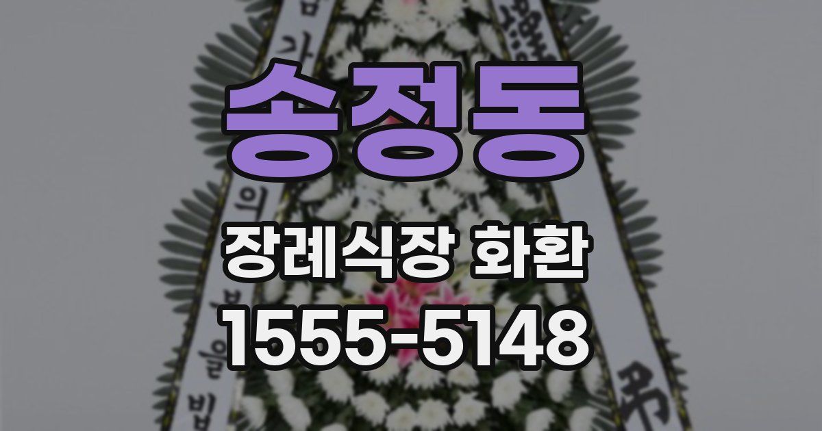 송정동 장례식장 화환