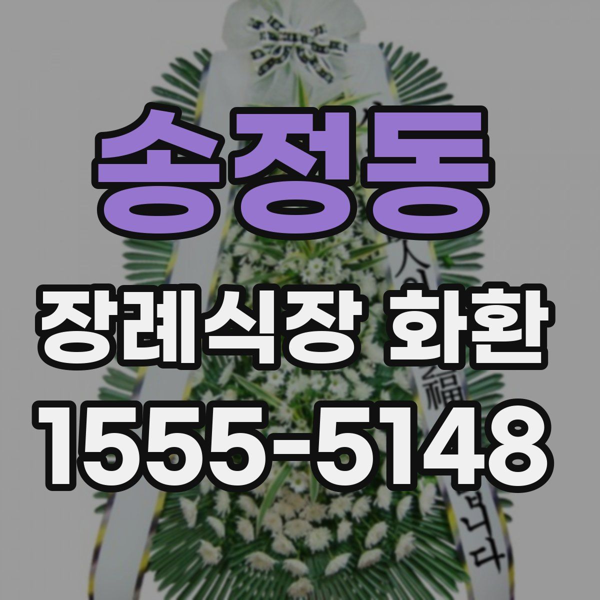 송정동 장례식장 화환