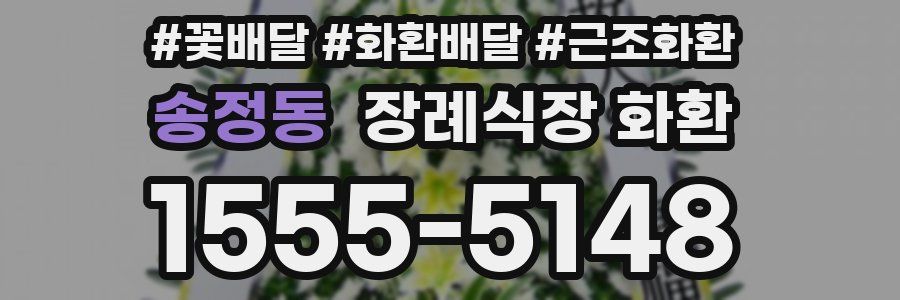 송정동 장례식장 화환
