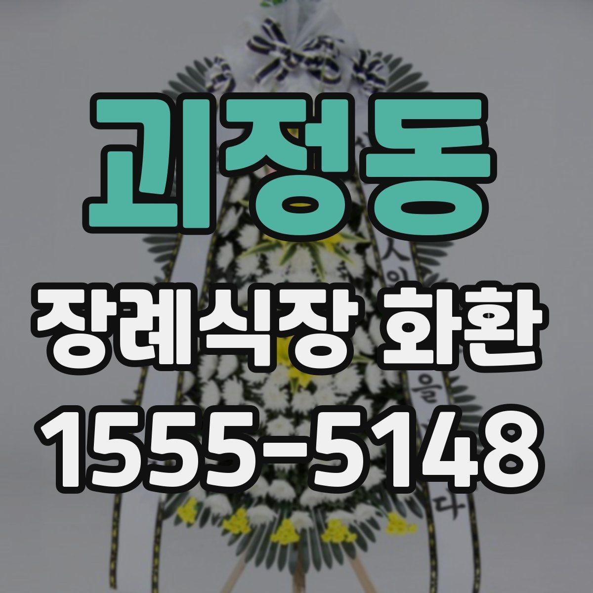 괴정동 장례식장 화환 정중한 표현으로 마음을 전하는 문구