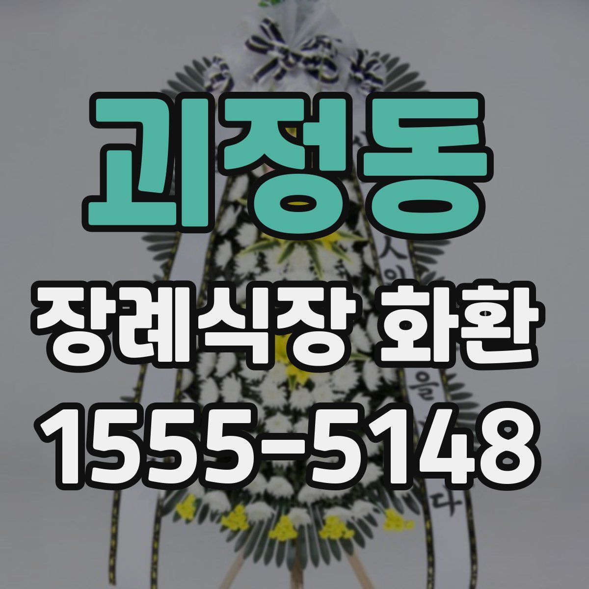 괴정동 장례식장 화환