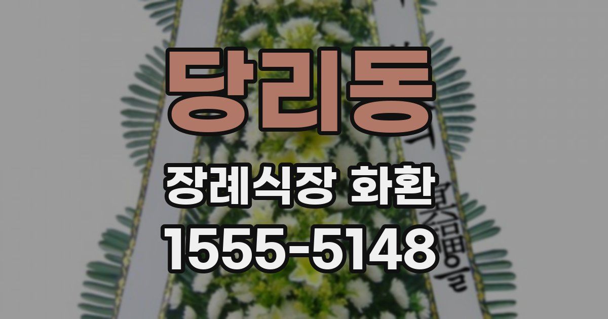 당리동 장례식장 화환
