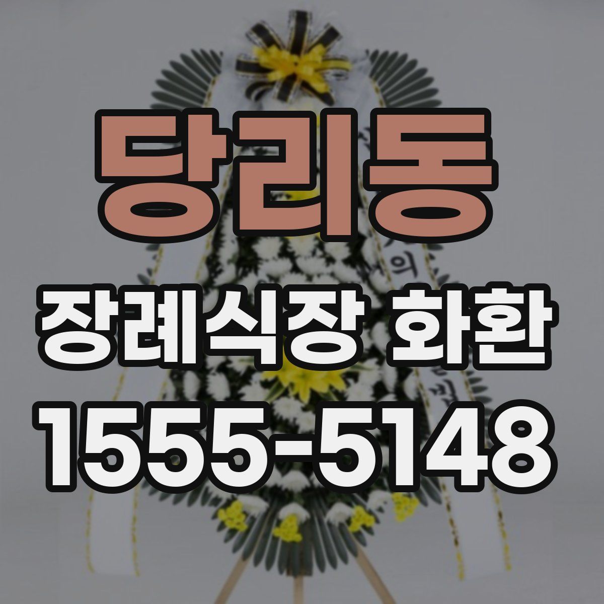 당리동 장례식장 화환