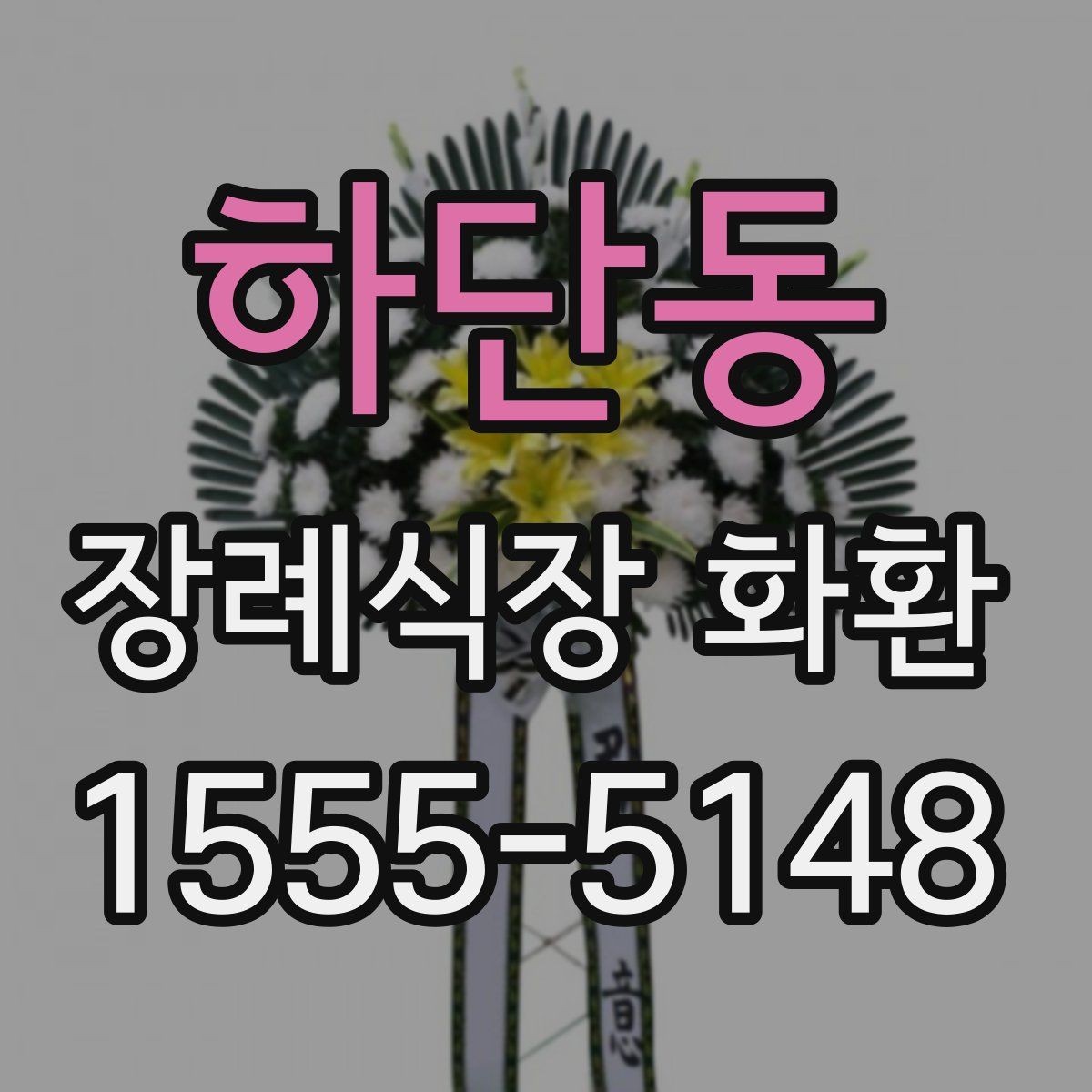 하단동 장례식장 화환 받아본 뒤 상태를 확인하는 요령