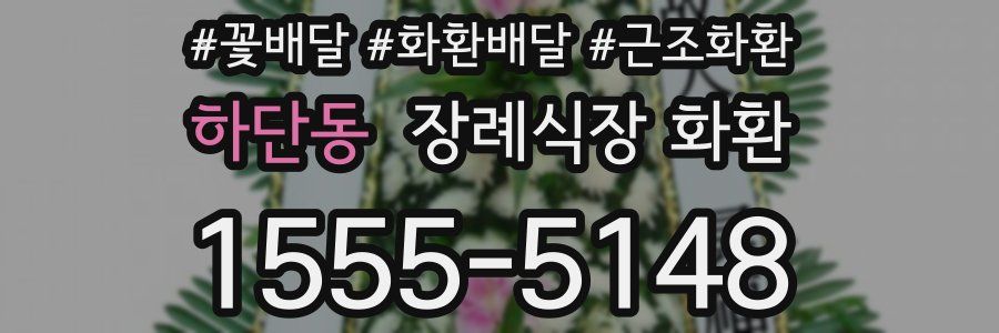 하단동 장례식장 화환