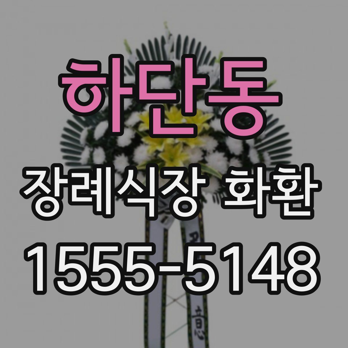 하단동 장례식장 화환